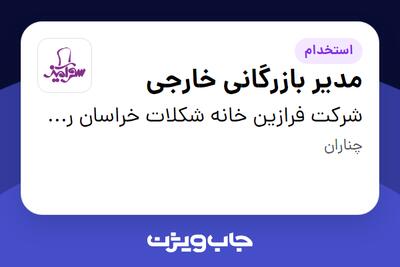  استخدام مدیر بازرگانی خارجی در شرکت فرازین خانه شکلات خراسان رضوی