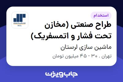  استخدام طراح صنعتی (مخازن تحت فشار و اتمسفریک) در ماشین سازی لرستان