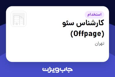  استخدام کارشناس سئو (Offpage) در سازمانی فعال در حوزه خدمات سازمانی / مشاوره مدیریت