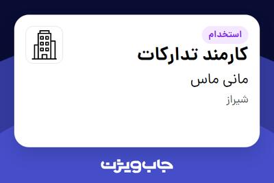  استخدام کارمند تدارکات در مانی ماس