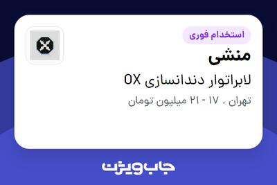  استخدام منشی - خانم در لابراتوار دندانسازی OX