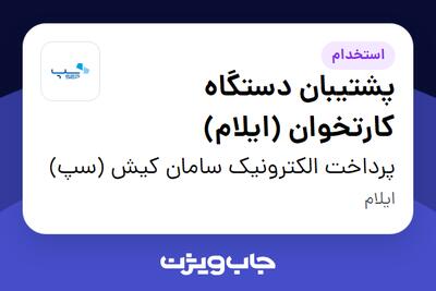  استخدام پشتیبان دستگاه کارتخوان (ایلام) - آقا در پرداخت الکترونیک سامان کیش (سپ)