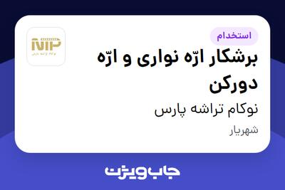  استخدام برشکار ارّه نواری و ارّه دورکن - آقا در نوکام تراشه پارس