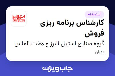  استخدام کارشناس برنامه ریزی فروش در گروه صنایع استیل البرز و هفت الماس