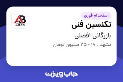  استخدام تکنسین فنی در بازرگانی افضلی