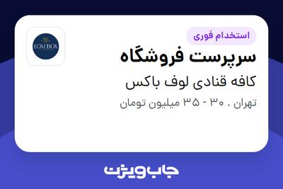  استخدام سرپرست فروشگاه در کافه قنادی لوف باکس