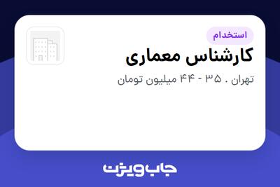 استخدام کارشناس معماری در سازمانی فعال در حوزه انرژی / نیروگاهی