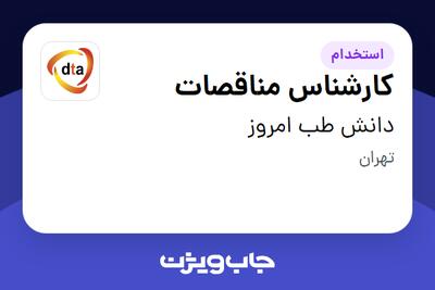  استخدام کارشناس مناقصات در دانش طب امروز