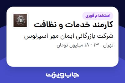  استخدام کارمند خدمات و نظافت در شرکت بازرگانی ایمان مهر اسپرلوس