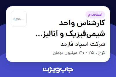  استخدام کارشناس واحد شیمی‌فیزیک و آنالیز دستگاهی در شرکت اسپاد فارمد