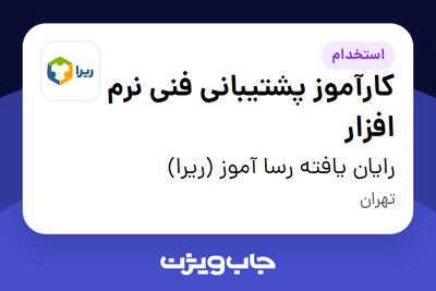  استخدام کارآموز پشتیبانی فنی نرم افزار - خانم در رایان یافته رسا آموز (ریرا)