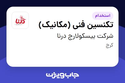  استخدام تکنسین فنی (مکانیک) - آقا در شرکت بیسکولارج درنا