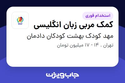  استخدام کمک مربی زبان انگلیسی - خانم در مهد کودک بهشت کودکان دادمان