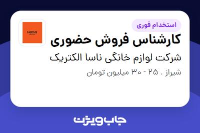  استخدام کارشناس فروش حضوری - آقا در شرکت لوازم خانگی ناسا الکتریک