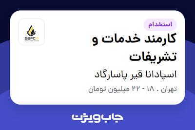  استخدام کارمند خدمات و تشریفات در اسپادانا قیر پاسارگاد