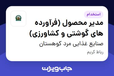  استخدام مدیر محصول (فرآورده های گوشتی و کشاورزی) در صنایع غذایی مرد کوهستان