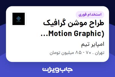  استخدام طراح موشن گرافیک (Motion Graphic Designer) در امپایر تیم