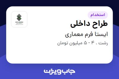  استخدام طراح داخلی - خانم در ایستا فرم معماری