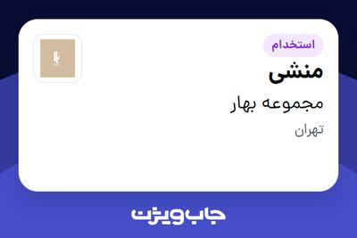  استخدام منشی - خانم در مجموعه بهار