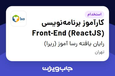  استخدام کارآموز برنامه‌نویسی Front-End (ReactJS) در رایان یافته رسا آموز (ریرا)