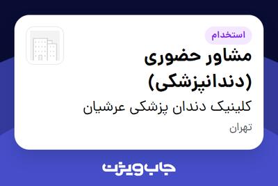  استخدام مشاور حضوری (دندانپزشکی) - خانم در کلینیک دندان پزشکی عرشیان