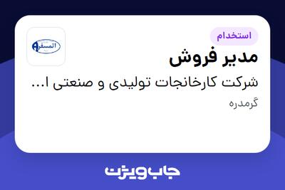  استخدام مدیر فروش در شرکت کارخانجات تولیدی و صنعتی اتمسفر