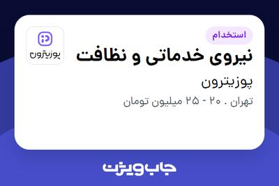  استخدام نیروی خدماتی و نظافت - آقا در پوزیترون
