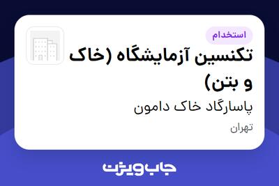  استخدام تکنسین آزمایشگاه (خاک و بتن) - آقا در پاسارگاد خاک دامون