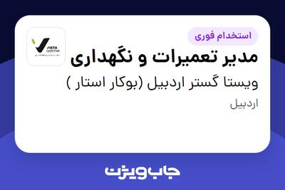  استخدام مدیر تعمیرات و نگهداری - آقا در ویستا گستر اردبیل (بوکار استار )