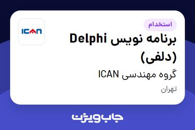  استخدام برنامه نویس Delphi (دلفی) در گروه مهندسی ICAN