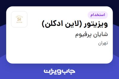  استخدام ویزیتور (لاین ادکلن) - خانم در شایان پرفیوم
