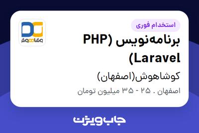  استخدام برنامه‌نویس (PHP (Laravel در کوشاهوش(اصفهان)