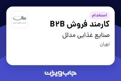  استخدام کارمند فروش B2B در صنایع غذایی مدلل
