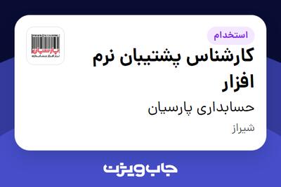  استخدام کارشناس پشتیبان نرم افزار - آقا در حسابداری پارسیان