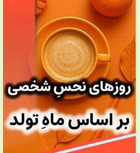  روزهای نحس هر شخص براساس ماه تولد | روزهای شوم ماه تولدتان را بشناسید
