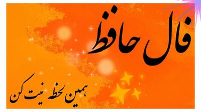  همای شادکامی در پرواز است؛ دعا کن که آرزویت زود روا شود | فال حافظ امروز چهارشنبه 21 آبان 1404؛  نور امید بر جانت تابیده است؛ تو لایق کامیابی و آرامشی جاودان هستی