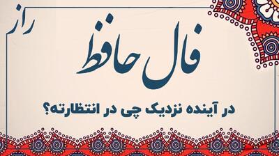  فال حافظ بگیر و راز خرید خانه خوشبختی را کشف کن! | فال حافظ صوتی امروز 22 آبان ماه 1404