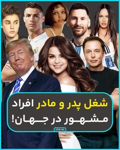  شغل پدر و مادر افراد مشهور در جهان؛ از رونالدو و مسی گرفته تا ترامپ و سلنا گومز