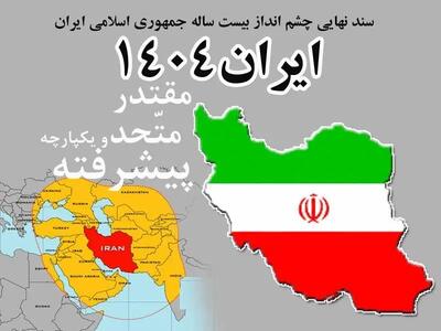  کنایه فعال رسانه ای اصولگرا به شکست سند چشم انداز/ مهلت ۲۰ ساله‌ این سند، ۱۳ آبان ۱۴۰۴ پایان یافت/ قرار بود امسال جایگاه اول اقتصادی، علمی و فناوری منطقه شویم