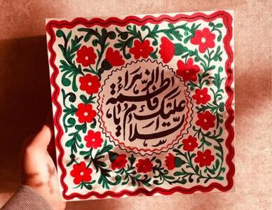  حضرت فاطمه (س) عطیه خداوند است