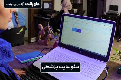  سئو سایت پزشکی: رتبه ۱ گوگل مطب و کلینیک شماست