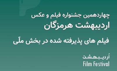 اسامی پذیرفته‌شدگان بخش ملی چهاردهمین جشنواره فیلم و عکس اردیبهشت هرمزگان اعلام شد