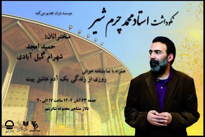  محمد چرم‌شیر گرامی داشته می‌شود