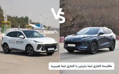  مقایسه لاماری ایما بنزینی با لاماری ایما هیبرید