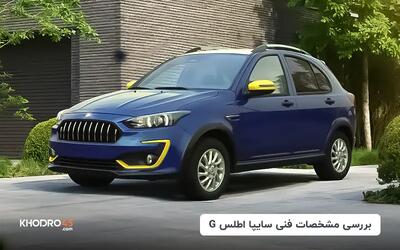  سایپا اطلس G؛ بررسی و مشخصات فنی