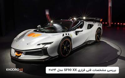  فراری SF90 XX؛ بررسی جامع و مشخصات فنی