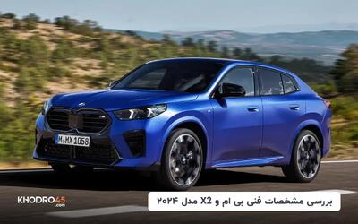  بی ام و X2 مدل ۲۰۲۴؛ بررسی و مشخصات فنی