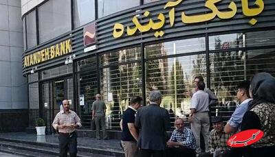  آخرین وضعیت پرونده مدیران سابق بانک آینده اعلام شد - کلبه سرگرمی