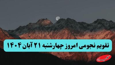  تقویم نجومی امروز و آداب همسرداری در چهارشنبه ۲۱ آبان ۱۴۰۴ - کلبه سرگرمی