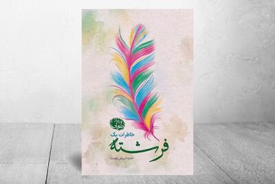  وقتی یک فرشته تصویری از بانوی نور را روایت می‌کند